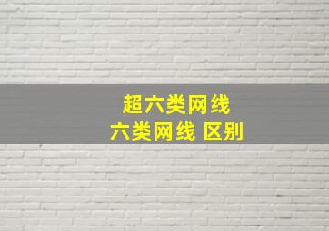 超六类网线 六类网线 区别